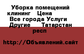 Уборка помещений,клининг › Цена ­ 1 000 - Все города Услуги » Другие   . Татарстан респ.